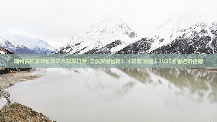 潮州去内蒙呼伦贝尔大草原门票