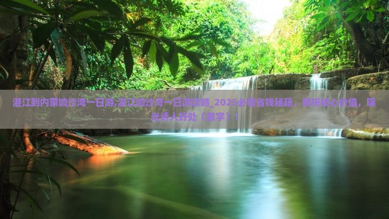 湛江到内蒙响沙湾一日游