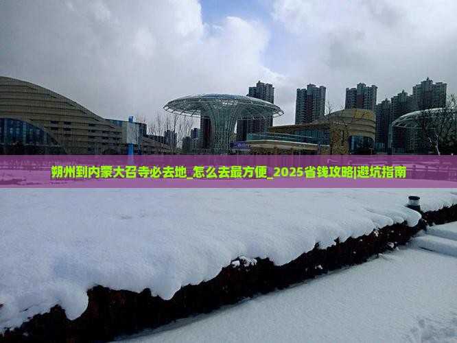 朔州到内蒙大召寺必去地