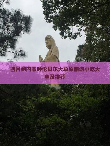 四月到内蒙呼伦贝尔大草原旅游小吃