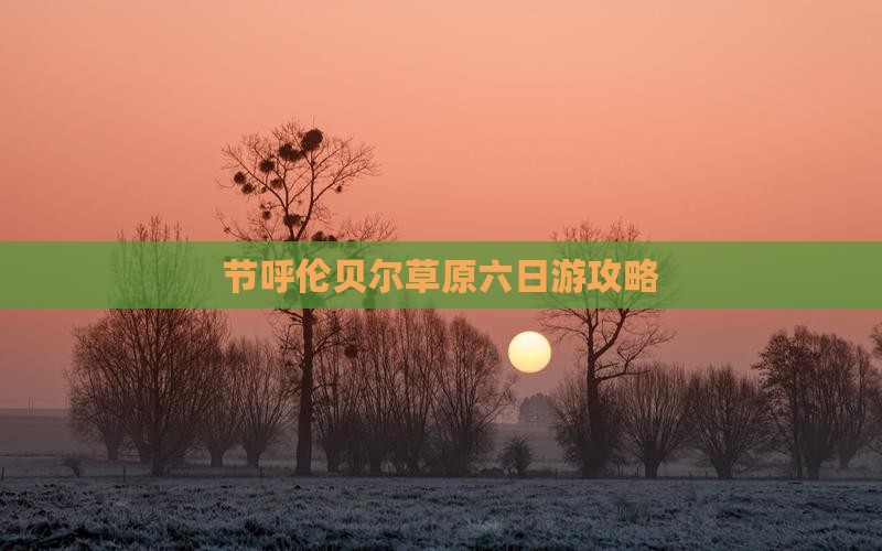 国庆节到内蒙呼伦贝尔大草原六日游