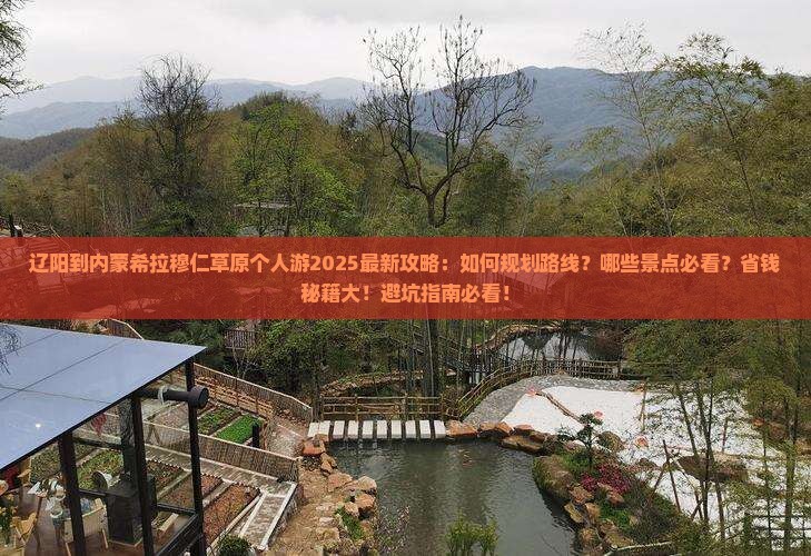辽阳到内蒙希拉穆仁草原个人游