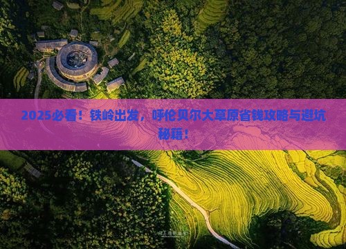铁岭到内蒙呼伦贝尔大草原攻略