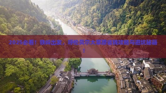 铁岭到内蒙呼伦贝尔大草原攻略