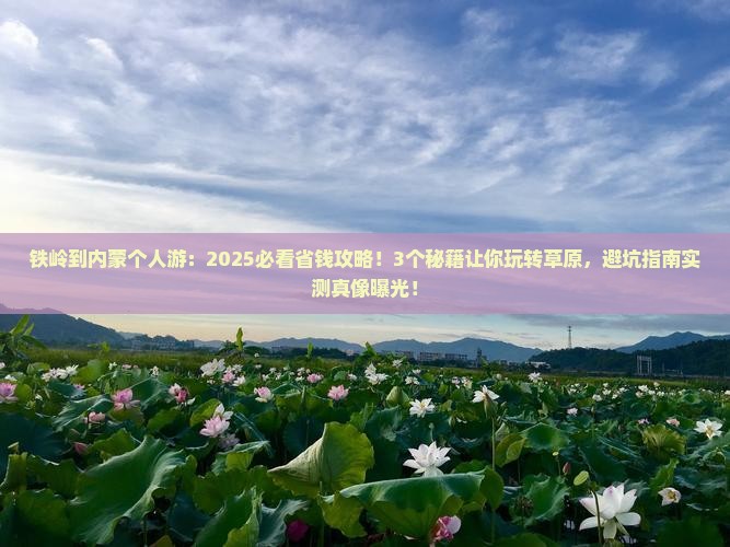 铁岭到内蒙个人游