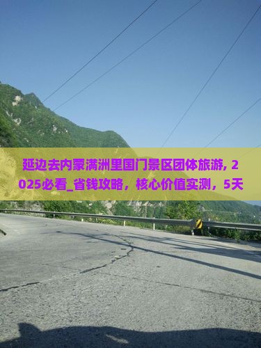 延边去内蒙满洲里国门景区团体旅游