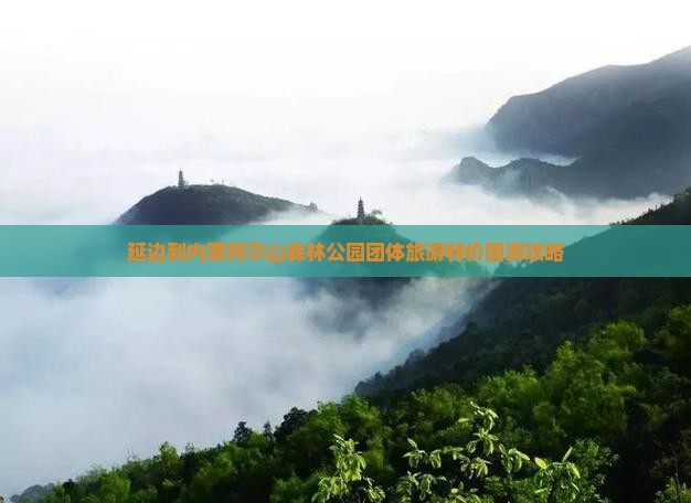 延边到内蒙阿尔山国家森林公园团体旅游