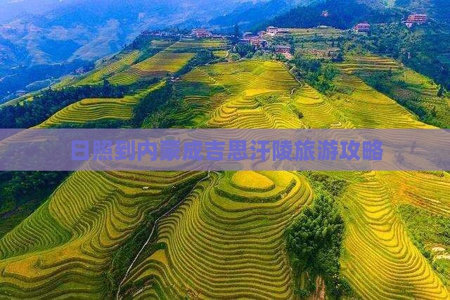 日照到内蒙成吉思汗陵景点