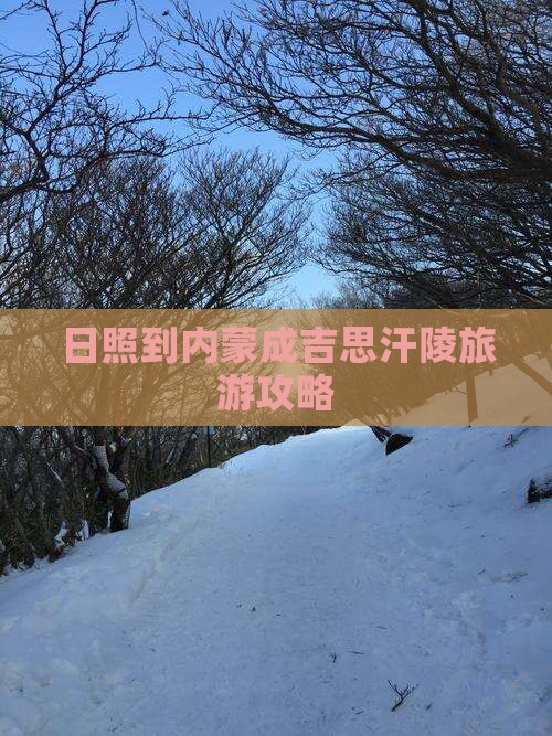 日照到内蒙成吉思汗陵景点