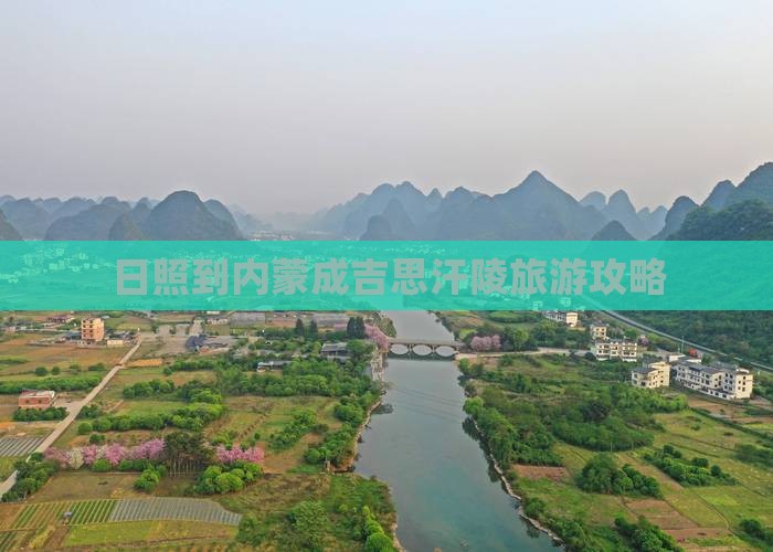日照到内蒙成吉思汗陵景点