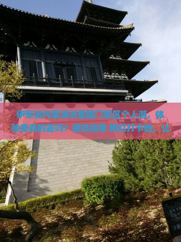 伊犁去内蒙满洲里国门景区个人游
