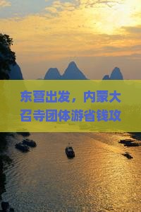 东营到内蒙大召寺团体旅游