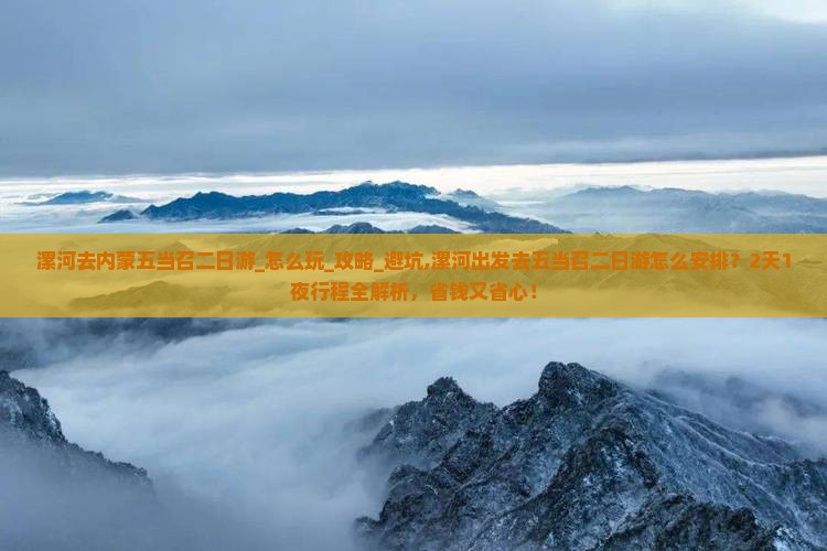漯河去内蒙五当召二日游