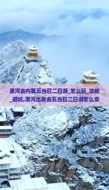 漯河去内蒙五当召二日游