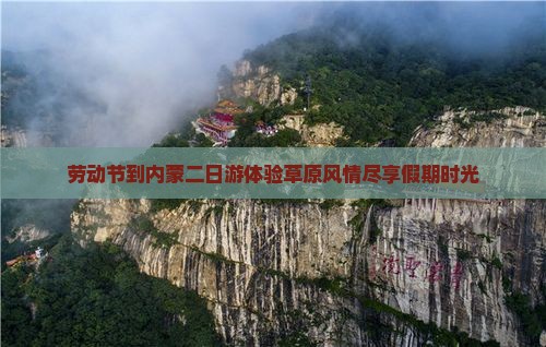 劳动节到内蒙二日游