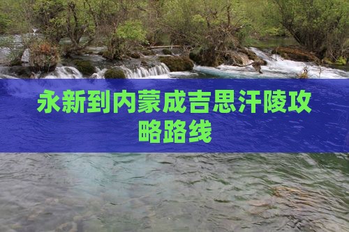 永新到内蒙成吉思汗陵攻略