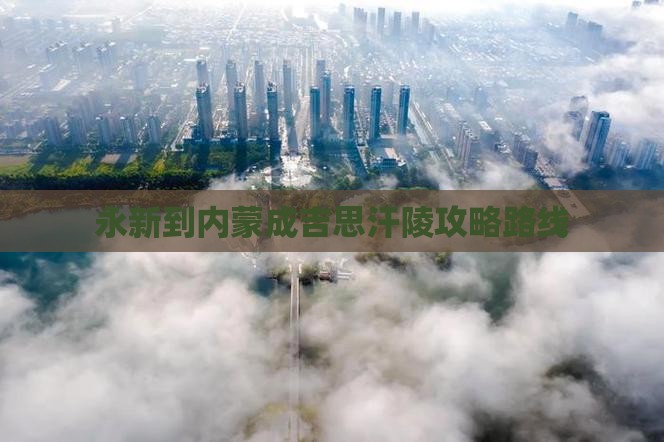 永新到内蒙成吉思汗陵攻略