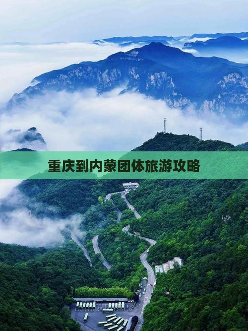 重庆到内蒙团体旅游