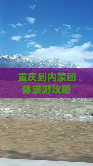 重庆到内蒙团体旅游