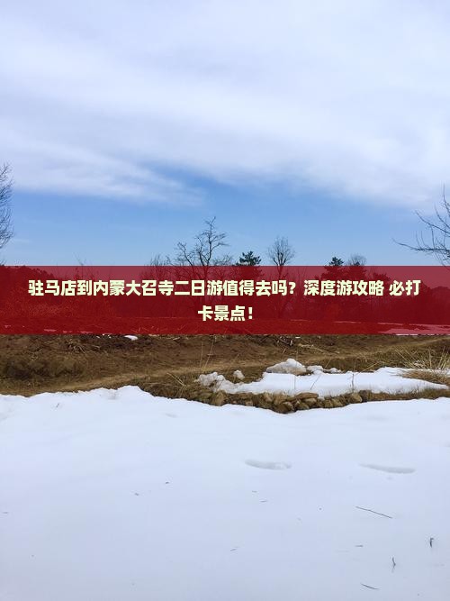 驻马店到内蒙大召寺二日游