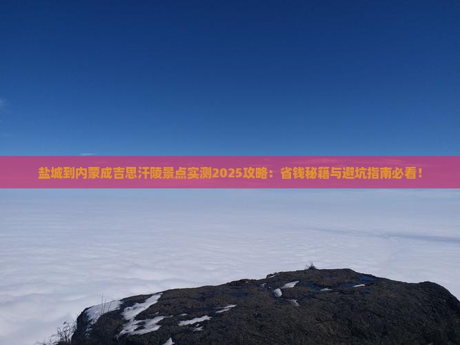 盐城到内蒙成吉思汗陵景点