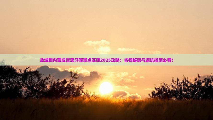 盐城到内蒙成吉思汗陵景点
