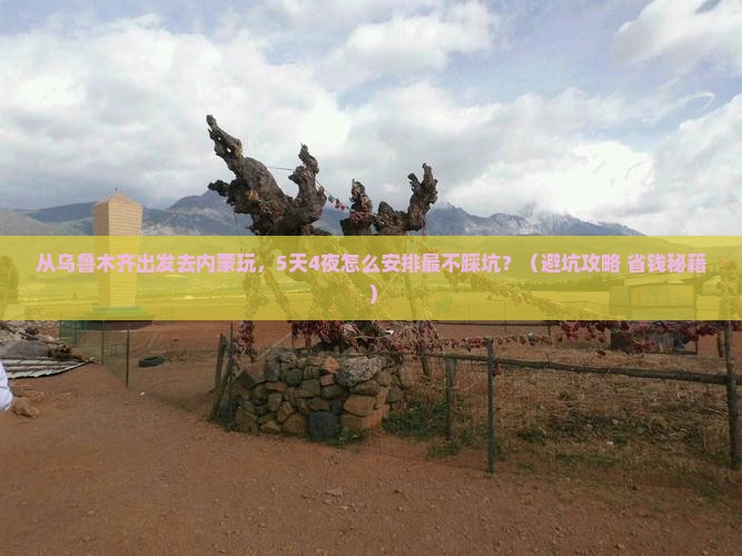 乌鲁木齐去内蒙团体旅游