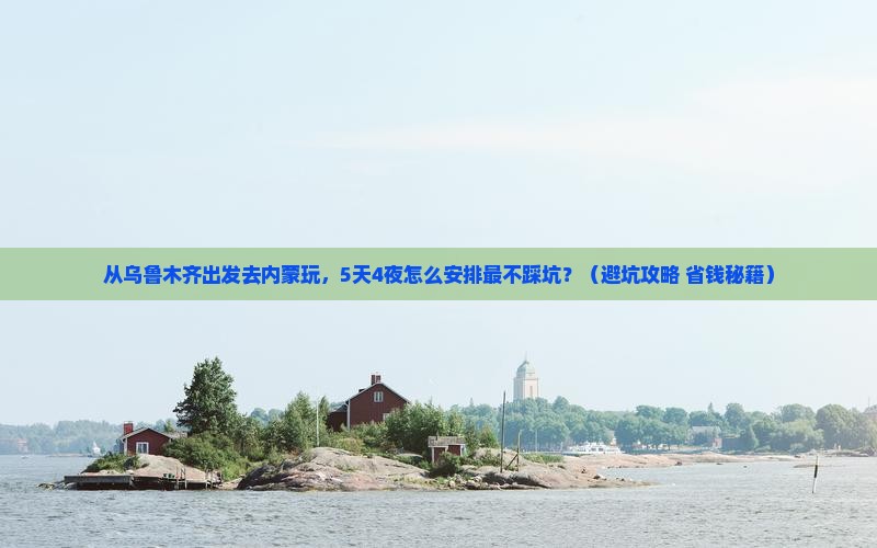 乌鲁木齐去内蒙团体旅游