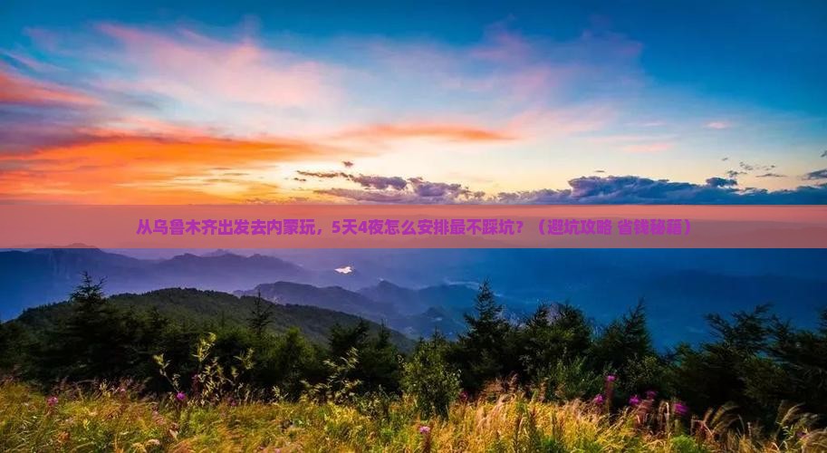 乌鲁木齐去内蒙团体旅游