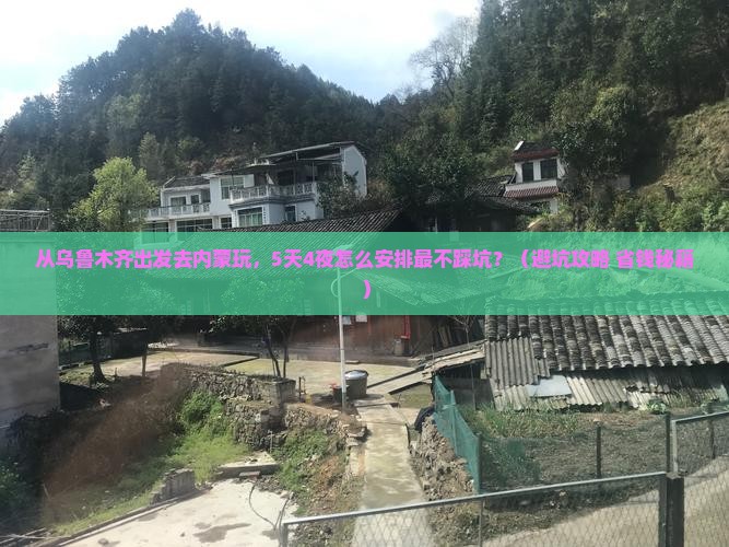 乌鲁木齐去内蒙团体旅游