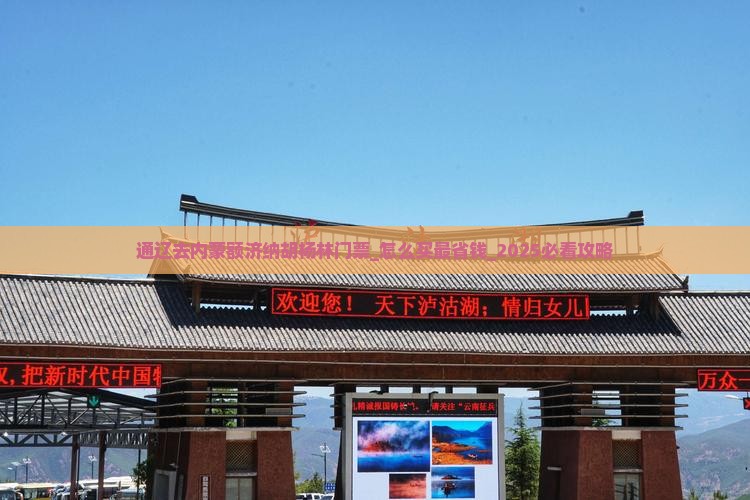 通辽去内蒙额济纳胡杨林门票