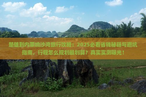 楚雄到内蒙响沙湾旅行社