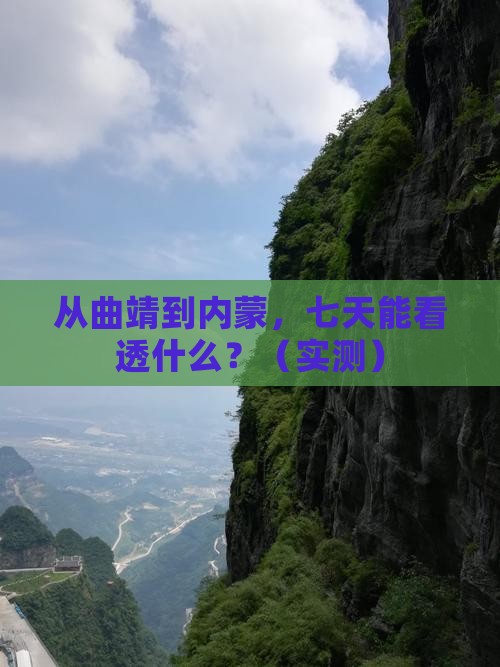 曲靖去内蒙七日游