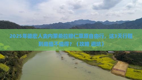 德宏去内蒙希拉穆仁草原自由行