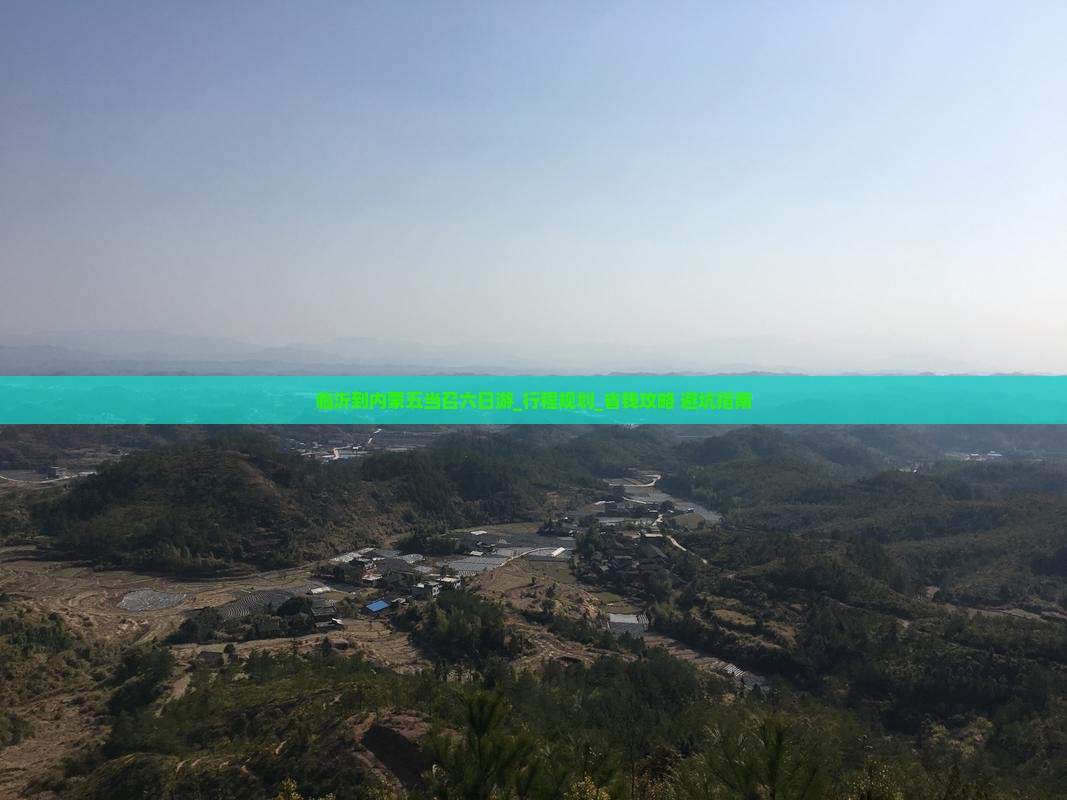 临沂到内蒙五当召六日游