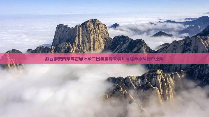 黔西南去内蒙成吉思汗陵二日游