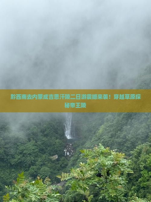 黔西南去内蒙成吉思汗陵二日游
