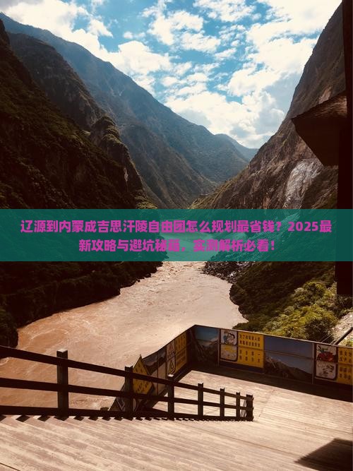 辽源到内蒙成吉思汗陵自由团
