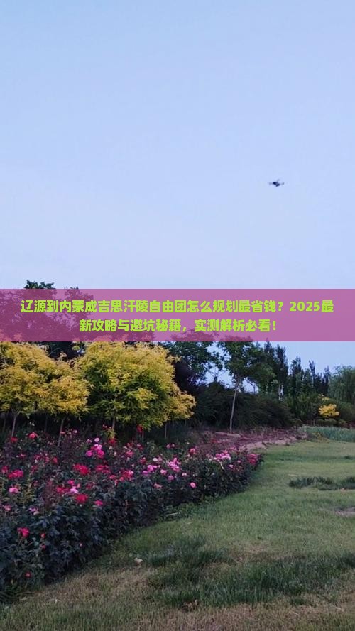 辽源到内蒙成吉思汗陵自由团