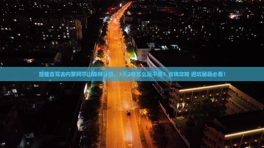楚雄到内蒙阿尔山国家森林公园景点