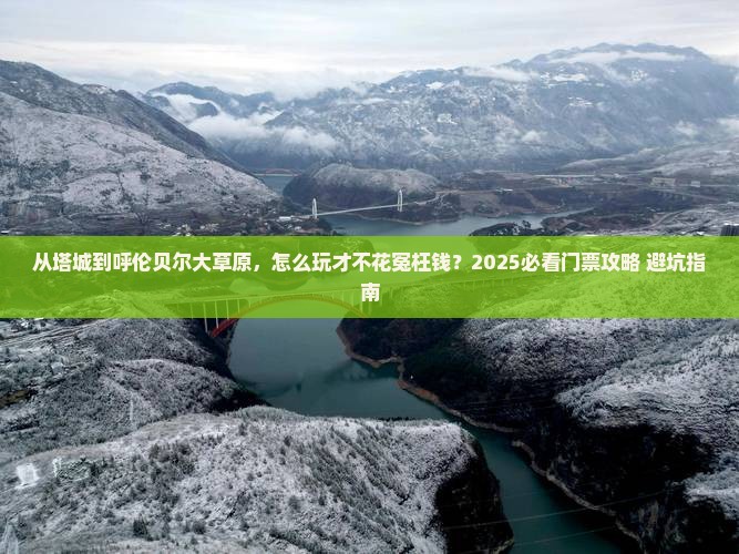 塔城到内蒙呼伦贝尔大草原门票 塔城到内蒙呼伦贝尔大草原门票