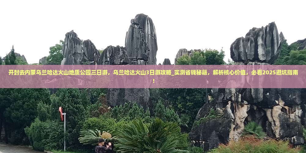 开封去内蒙乌兰哈达火山地质公园三日游