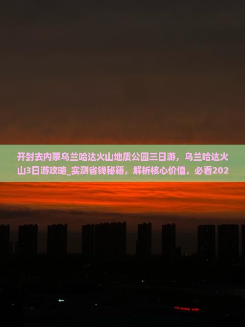 开封去内蒙乌兰哈达火山地质公园三日游
