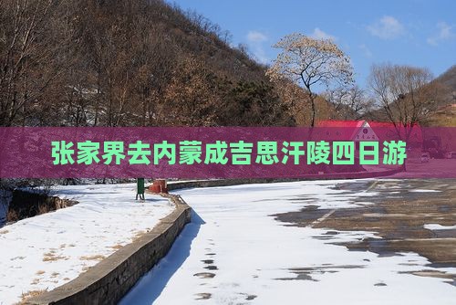 张家界去内蒙成吉思汗陵四日游