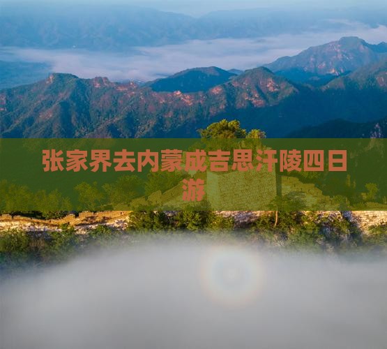 张家界去内蒙成吉思汗陵四日游