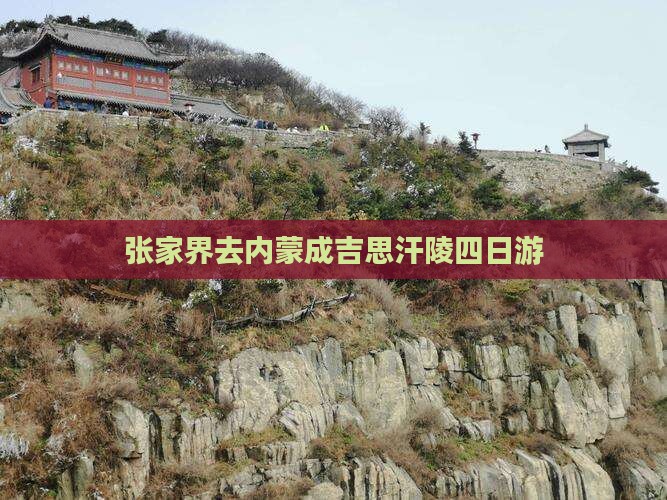 张家界去内蒙成吉思汗陵四日游