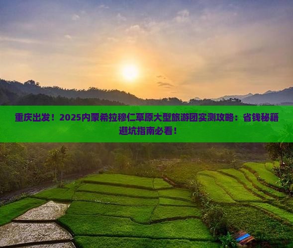 重庆到内蒙希拉穆仁草原大型旅游团
