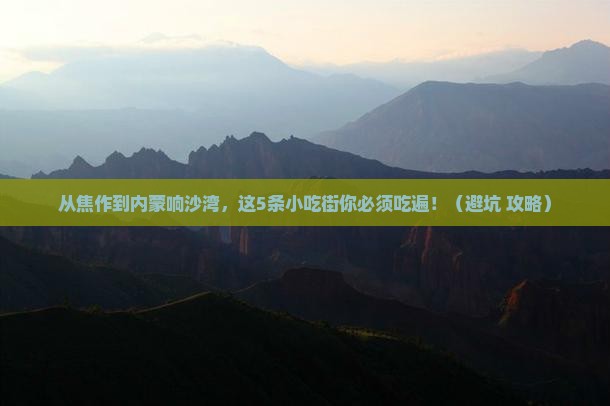 焦作到内蒙响沙湾旅游小吃