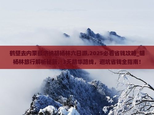 鹤壁去内蒙额济纳胡杨林六日游