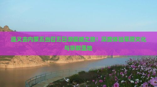 遵义去内蒙五当召五日游